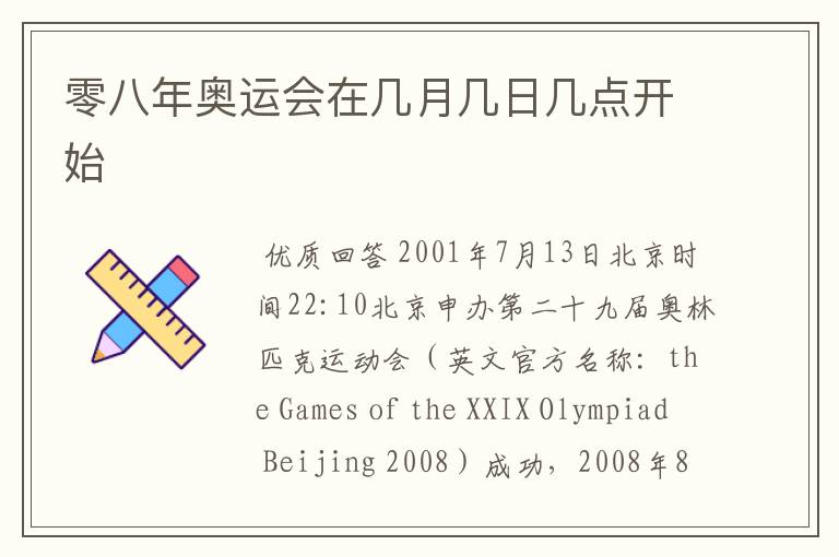 零八年奥运会在几月几日几点开始