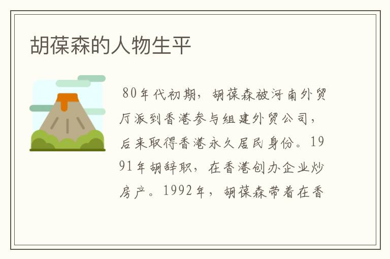 胡葆森的人物生平