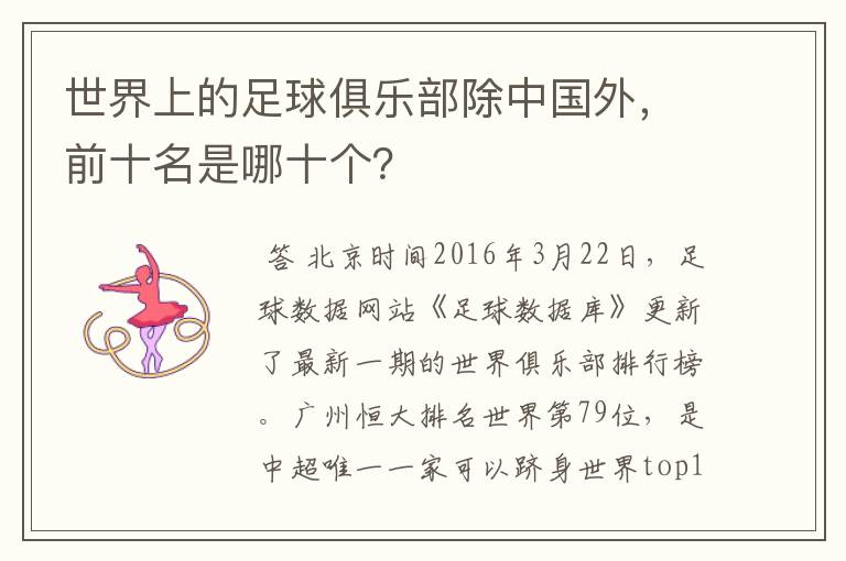世界上的足球俱乐部除中国外,前十名是哪十个?