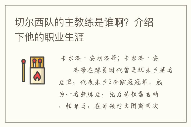 切尔西队的主教练是谁啊?介绍下他的职业生涯