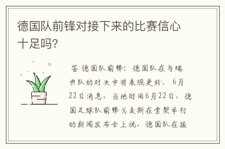 德国队前锋对接下来的比赛信心十足吗?