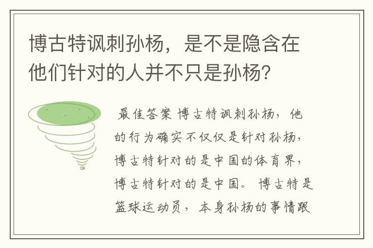 博古特讽刺孙杨,是不是隐含在他们针对的人并不只是孙杨?