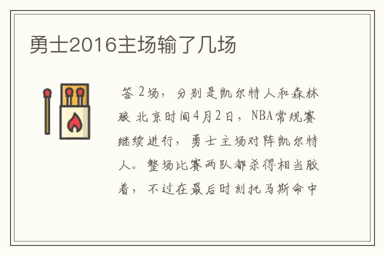 勇士2016主场输了几场