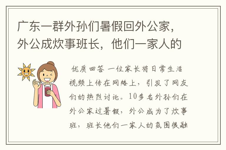 广东一群外孙们暑假回外公家,外公成炊事班长,他们一家人的氛围如何?