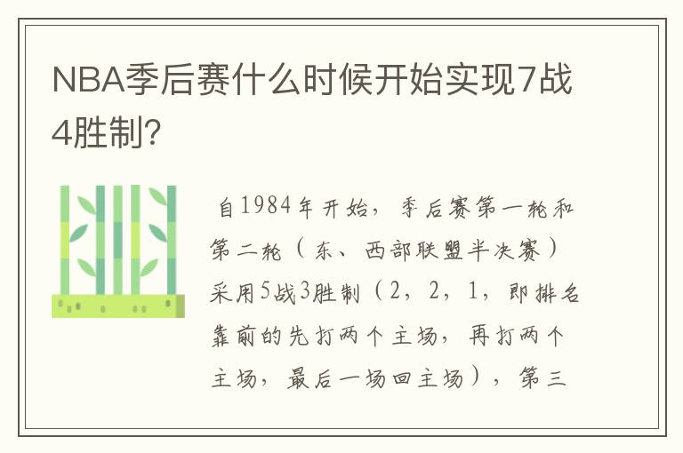 NBA季后赛什么时候开始实现7战4胜制?