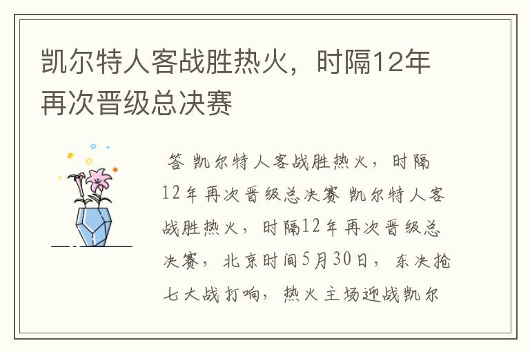 凯尔特人客战胜热火,时隔12年再次晋级总决赛