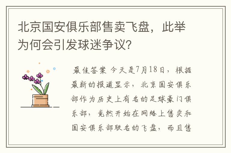 北京国安俱乐部售卖飞盘,此举为何会引发球迷争议?