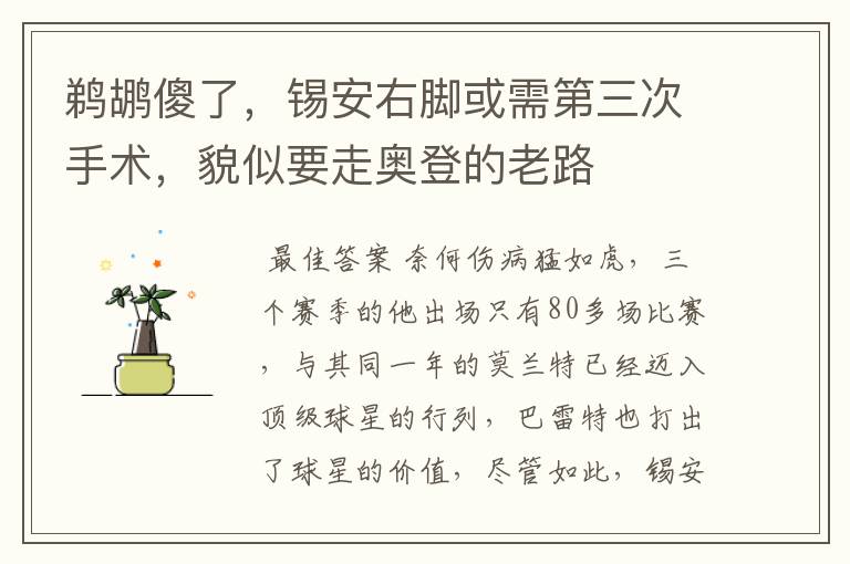 鹈鹕傻了,锡安右脚或需第三次手术,貌似要走奥登的老路