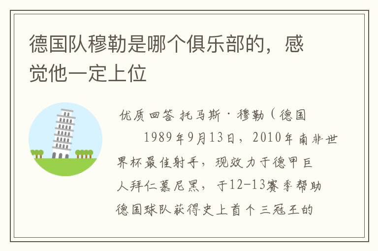 德国队穆勒是哪个俱乐部的,感觉他一定上位