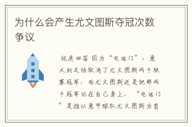 为什么会产生尤文图斯夺冠次数争议