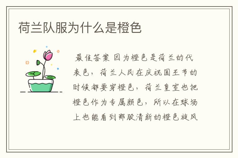 荷兰队服为什么是橙色
