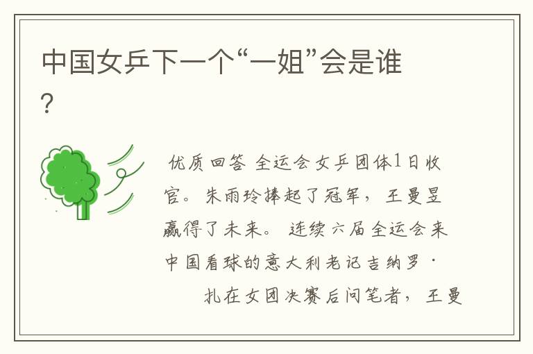 中国女乒下一个“一姐”会是谁?