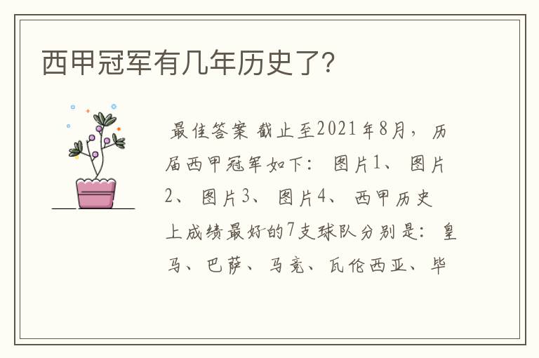 西甲冠军有几年历史了?