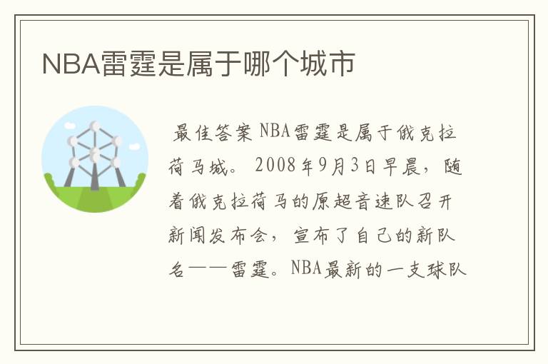 NBA雷霆是属于哪个城市
