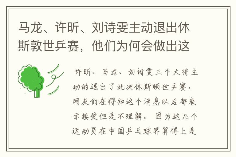 马龙、许昕、刘诗雯主动退出休斯敦世乒赛,他们为何会做出这一举动?