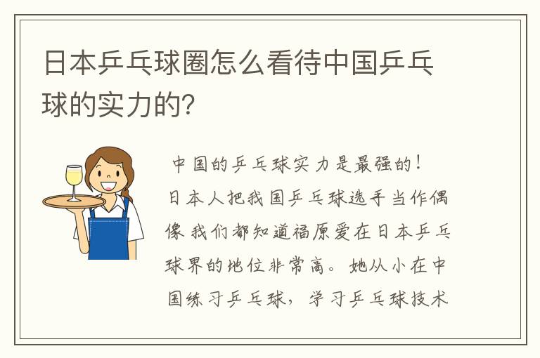日本乒乓球圈怎么看待中国乒乓球的实力的?