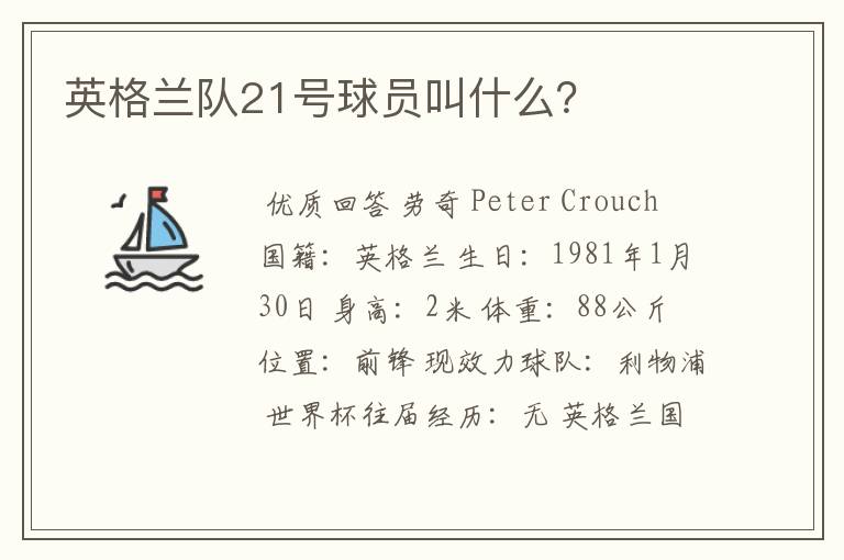 英格兰队21号球员叫什么?