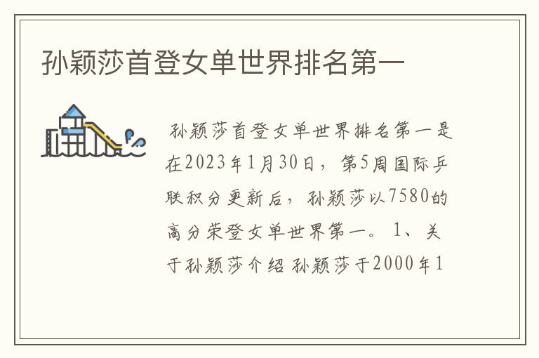 孙颖莎首登女单世界排名第一