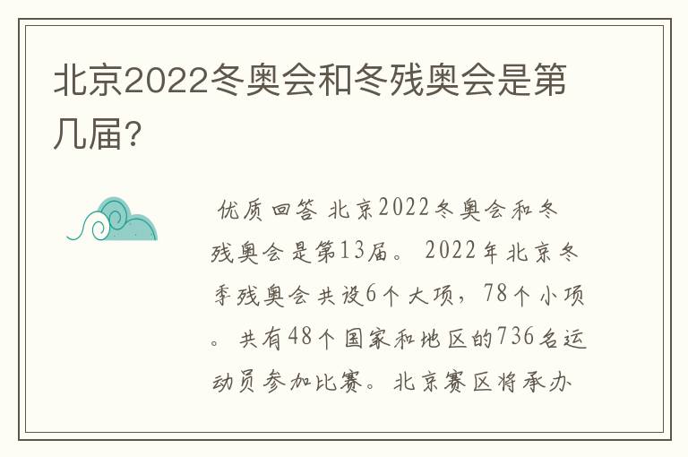 北京2022冬奥会和冬残奥会是第几届?