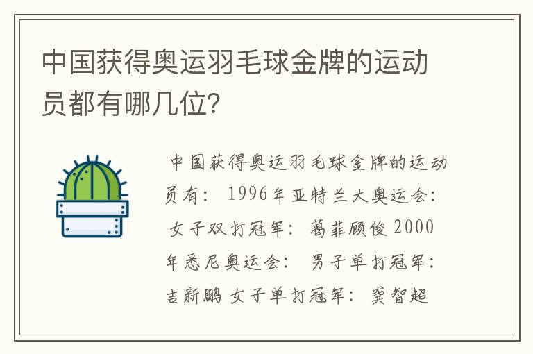 中国获得奥运羽毛球金牌的运动员都有哪几位?
