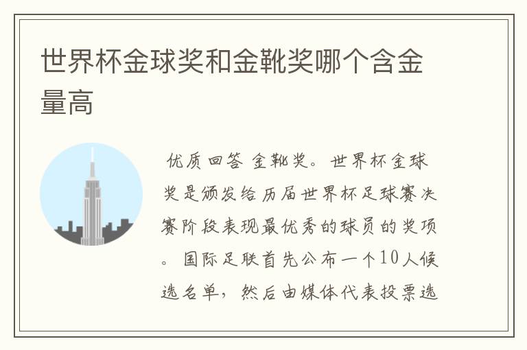 世界杯金球奖和金靴奖哪个含金量高