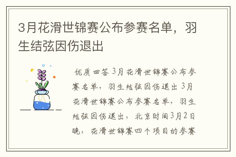 3月花滑世锦赛公布参赛名单,羽生结弦因伤退出