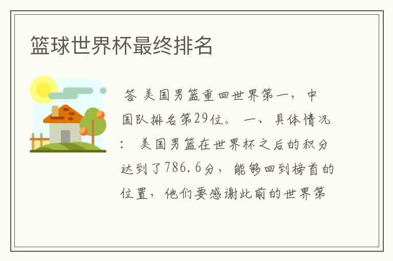 篮球世界杯最终排名