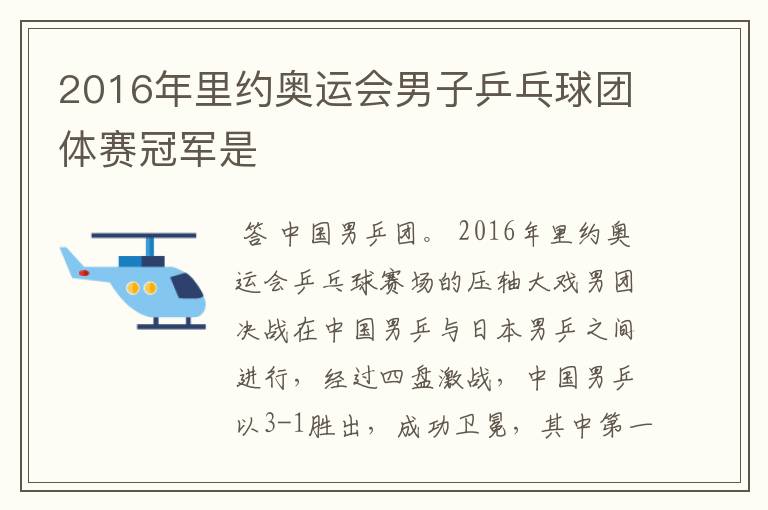 2016年里约奥运会男子乒乓球团体赛冠军是
