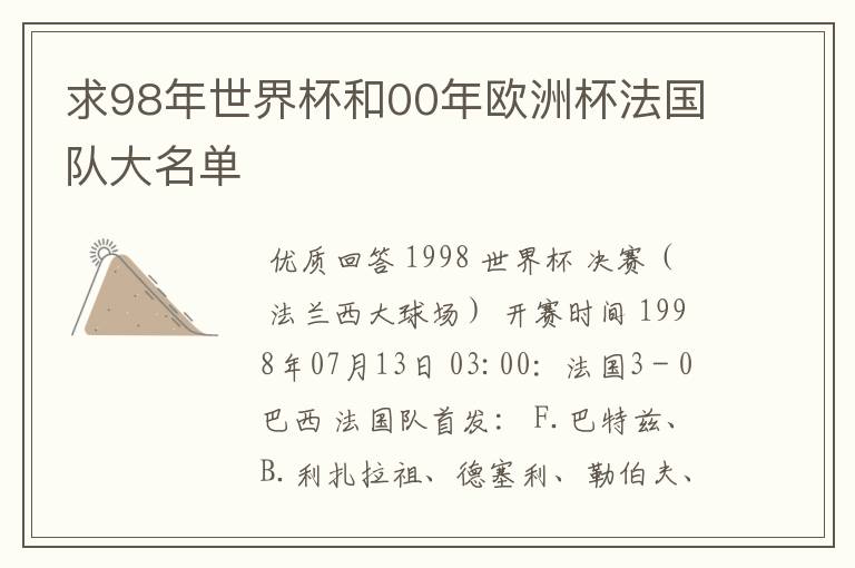 求98年世界杯和00年欧洲杯法国队大名单