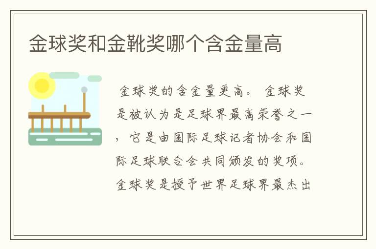 金球奖和金靴奖哪个含金量高