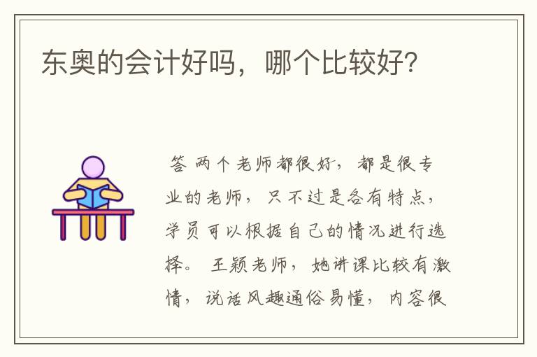 东奥的会计好吗,哪个比较好?
