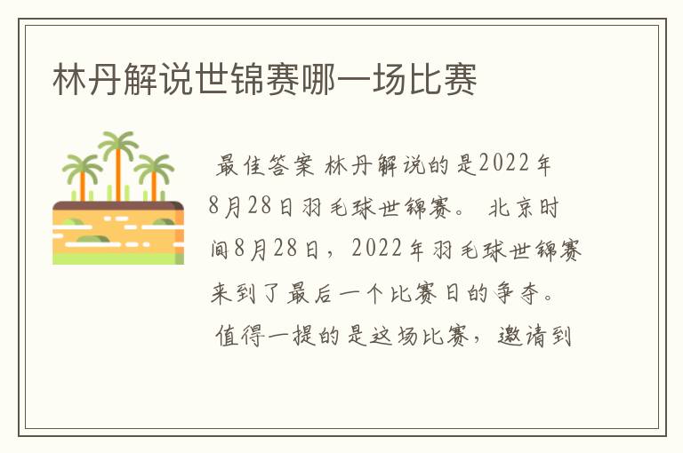 林丹解说世锦赛哪一场比赛