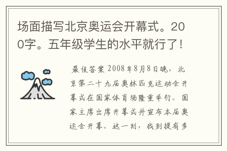 场面描写北京奥运会开幕式。200字。五年级学生的水平就行了!