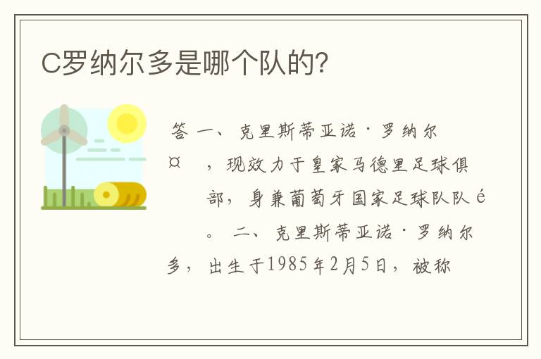 C罗纳尔多是哪个队的?