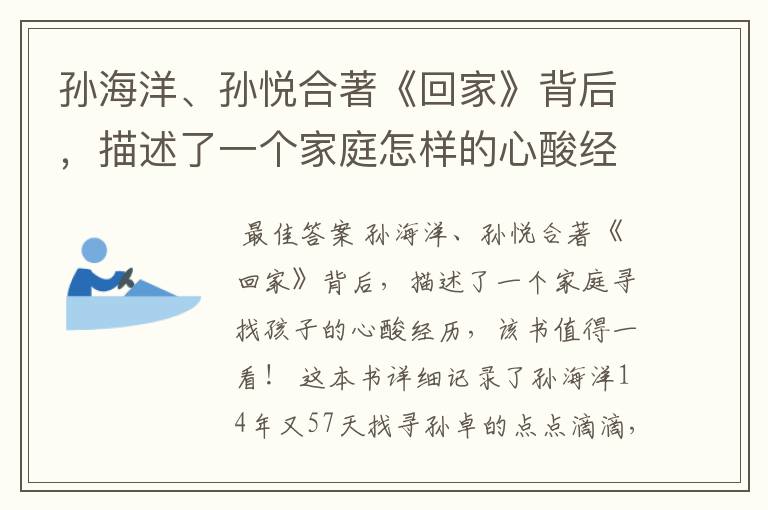 孙海洋、孙悦合著《回家》背后,描述了一个家庭怎样的心酸经历?