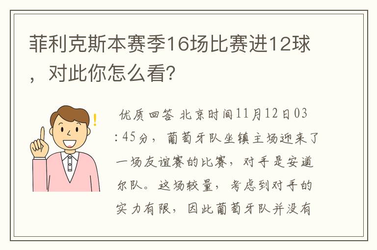 菲利克斯本赛季16场比赛进12球,对此你怎么看?