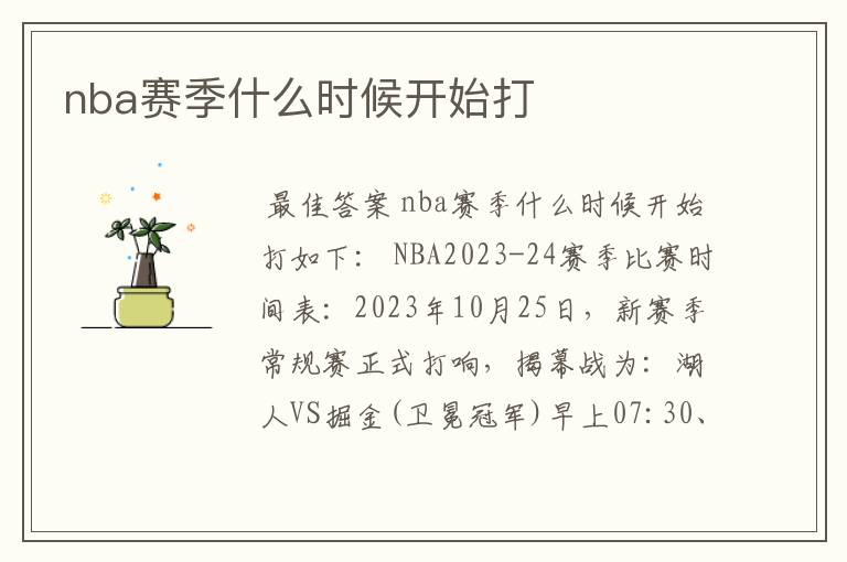 nba赛季什么时候开始打