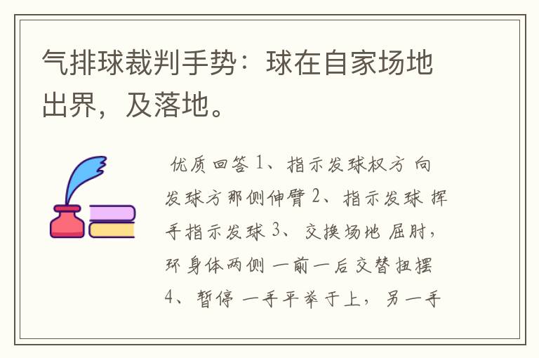 气排球裁判手势:球在自家场地出界,及落地。