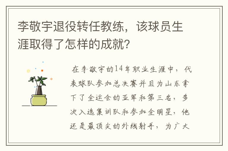 李敬宇退役转任教练,该球员生涯取得了怎样的成就?