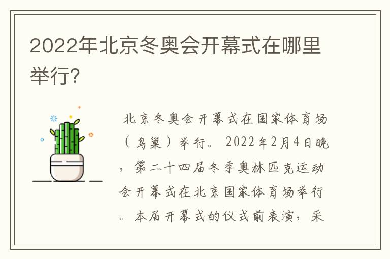 2022年北京冬奥会开幕式在哪里举行?