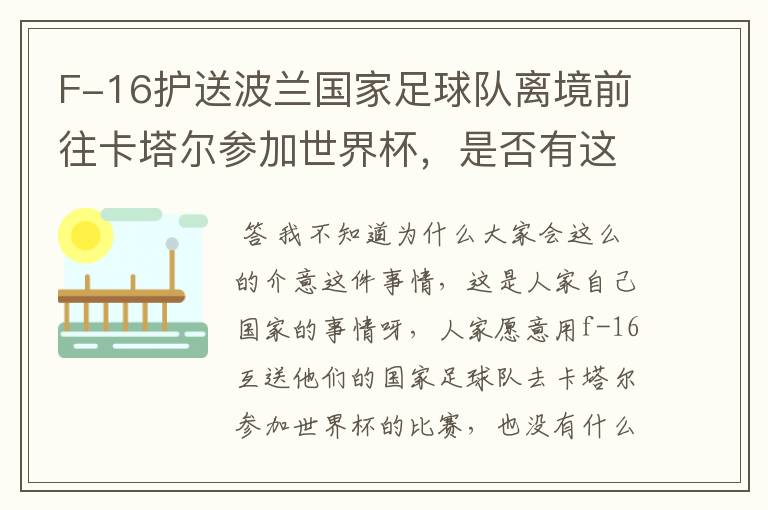F-16护送波兰国家足球队离境前往卡塔尔参加世界杯，是否有这个必要？