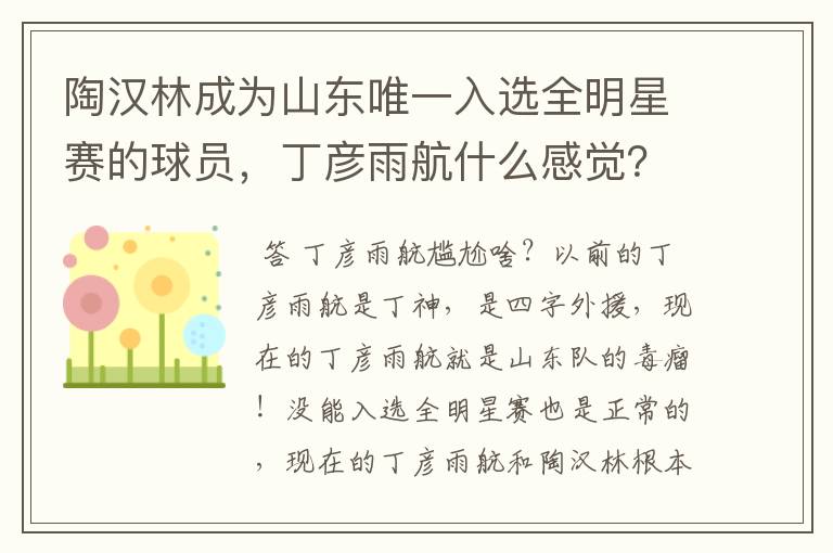 陶汉林成为山东唯一入选全明星赛的球员,丁彦雨航什么感觉?会感到尴尬吗?