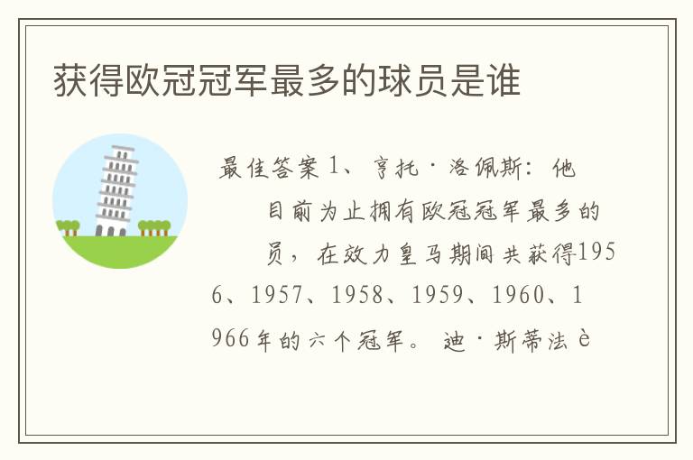获得欧冠冠军最多的球员是谁