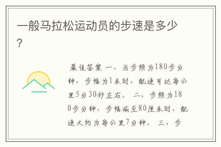 一般马拉松运动员的步速是多少?