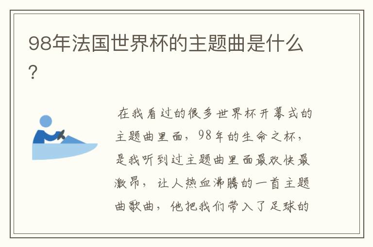 98年法国世界杯的主题曲是什么?