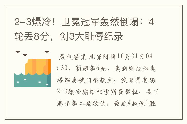 2-3爆冷!卫冕冠军轰然倒塌:4轮丢8分,创3大耻辱纪录