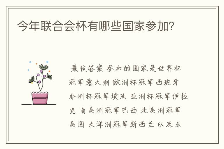 今年联合会杯有哪些国家参加?