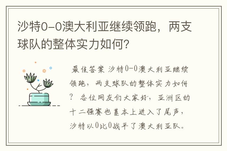 沙特0-0澳大利亚继续领跑,两支球队的整体实力如何?