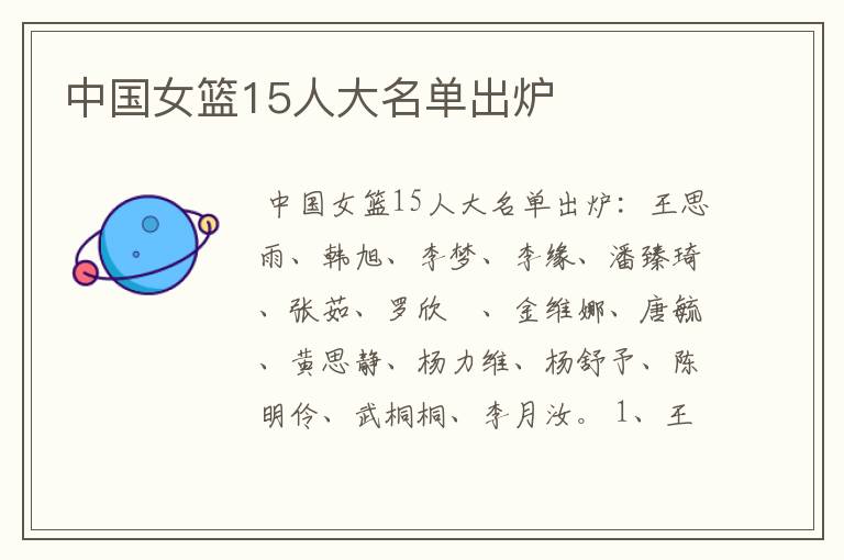 中国女篮15人大名单出炉
