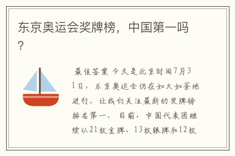 东京奥运会奖牌榜,中国第一吗?